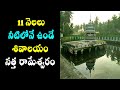 11 నెలలు నీటిలోనే ఉండే శివాలయం రహస్యం Na