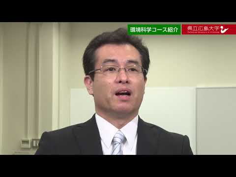 保健福祉学科 県立広島大学　WEBオープンキャンパス2020　～生命環境学科　環境科学コース～