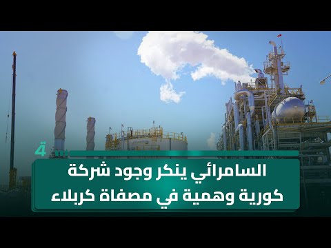 فيديو | السامرائي ينكر وجود شركة كورية وهمية في مصفاة كربلاء.. وسلمى الحاج ترد: السوداني  هو من كشفها