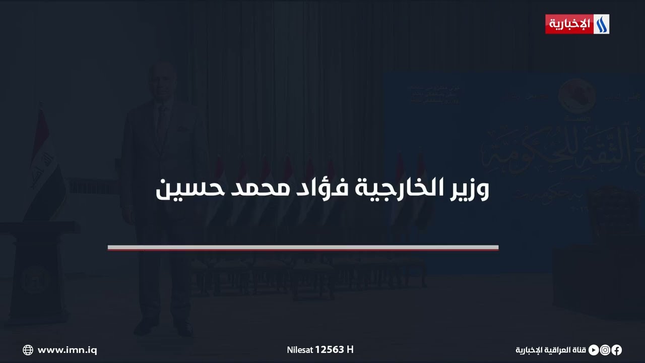 فيديو | السيرة الذاتية لوزير الخارجية فؤاد محمد حسين