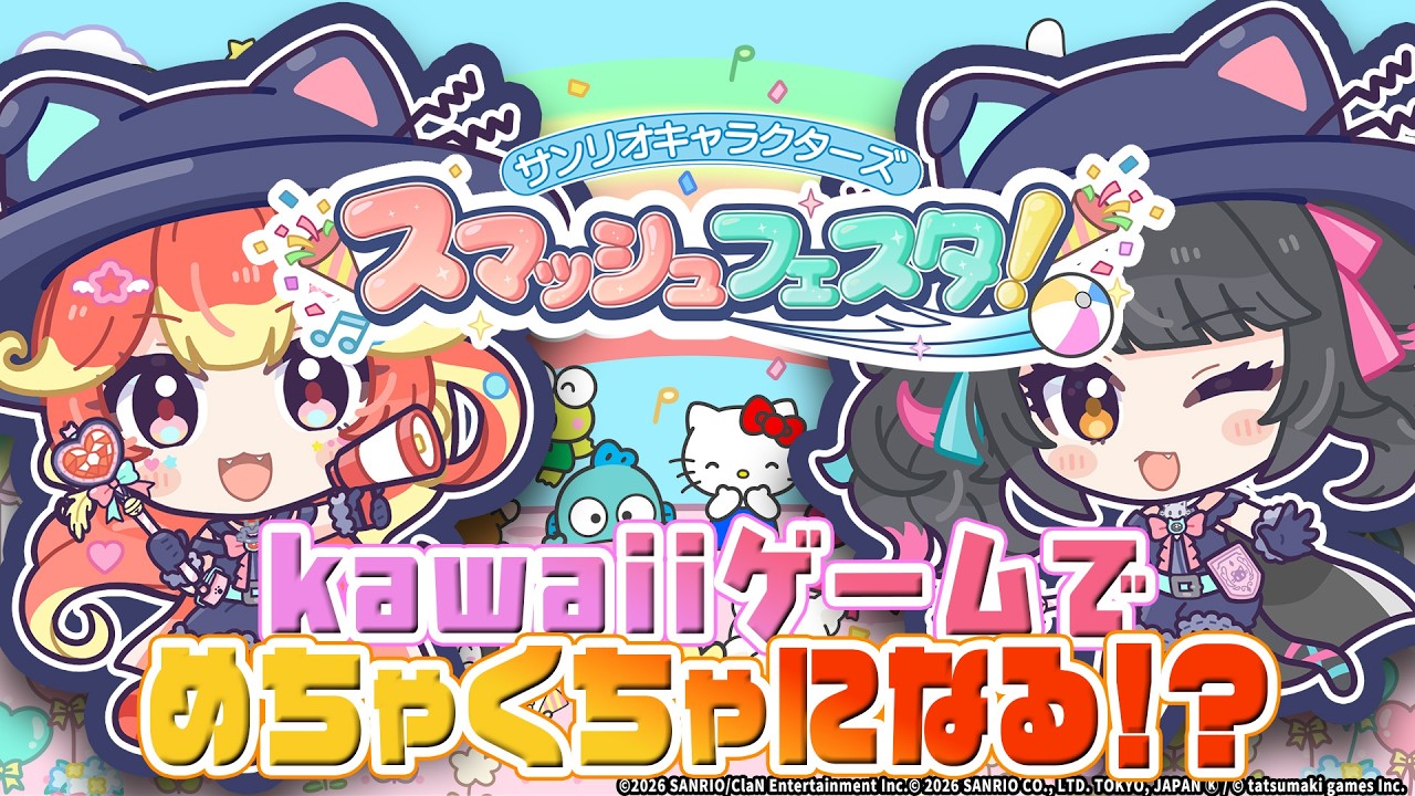 【 新作 】サンリオキャラの対戦型ゲーム、頭がメチャクチャになる【 サンリオキャラクターズ スマッシュフェスタ！ 】#PR #スマッシュフェスタ #若魔陽エル #ニャマシュヴァ・ルッツ