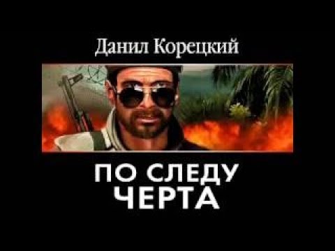 Данил Корецкий - По следу Черта (аудиокнига)