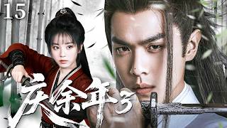 【Joy of Life 3】15 | Princes pretend to congratulate Fan Xian’s wedding, he sees through their plots!