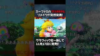 【みんなの反応】突然発表されたマリオRPGリメイクに沸くコメントがヤバいwww【ニンテンドーダイレクト】 #shorts