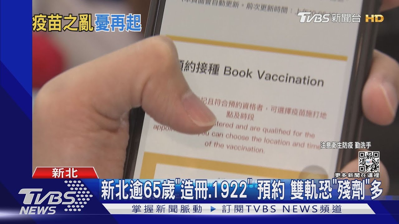 新北逾65歲「造冊、1922」預約 雙軌恐「殘劑」多