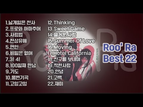 💿 룰라(Roo' Ra) Best 22곡 ♬Playlist