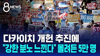 다카이치 개헌 추진에..강한 분노 느낀다 몰려든 5만 명 / SBS 8뉴스