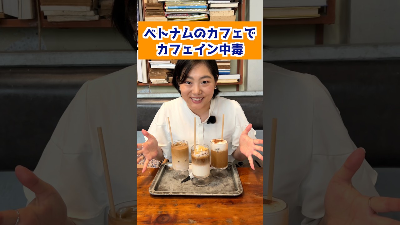 ベトナムのカフェでカフェイン中毒