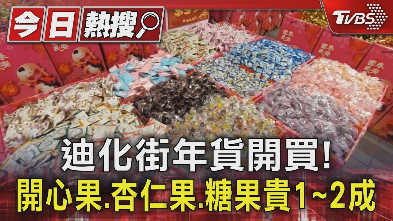 迪化街年貨開買! 開心果、杏仁果、糖果貴1至2成