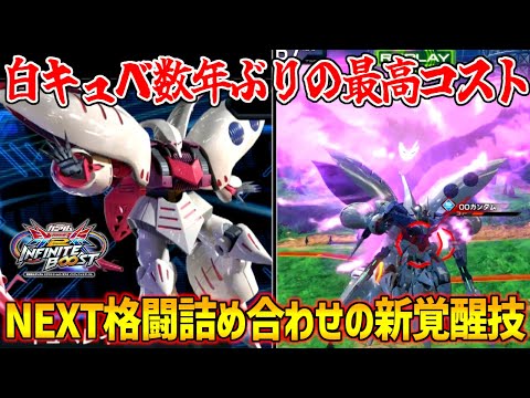 アーケードだとNEXTぶりに3000コスト化！爺歓喜のNEXT格闘モーションを盛り込んだ覚醒技に胸の高まりを抑えきれねぇ…！【EXVS2IB実況】【キュベレイ視点】【イニブ】【インフィニットブースト】