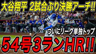 大谷翔平 ５４号ホームラン！！２試合ぶりの一発でシュワーバーを抜き去りついにリーグ単独トップ！土壇場の９回に超特大の決勝３ラン！ダイヤモンドバックス戦【9月23日】【MLB/海外の反応】