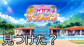 [コイカツサンシャイン]あの方を見つけました（多分）