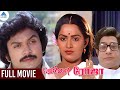 Vellai Roja Tamil Full Movie | Sivaji Ganesan | Ambika | Prabhu | Radha | Ilaiyaraaja | வெள்ளை ரோஜா
