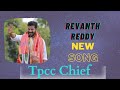Telangana Puli Bidda Song Revanth Reddy SPECIAL FOLK STYLE SONG TelanganaPrajaNews