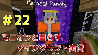 ミニオンと暮らすマインクラフト実況　PART22