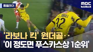 [톱플레이] 환상적인 라보나킥‥'올해 푸스카스는 이 골' (2026.04.14/뉴스데스크/MBC)