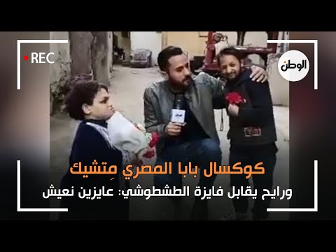 كوكسال بابا المصري مِتشيك ورايح يقابل فايزة الطشطوشي عايزين نعيش