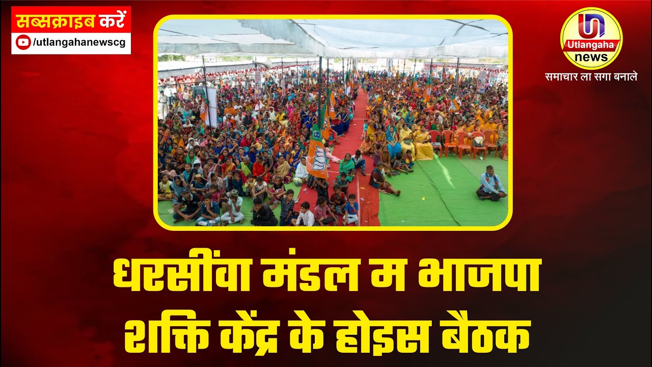 धरसींवा मंडल म भाजपा शक्ति केंद्र के होइस बैठक
