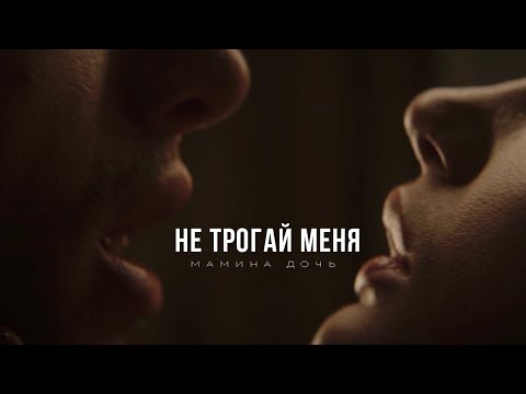 Мамина дочь - Не трогай меня (Премьера клипа 2020)