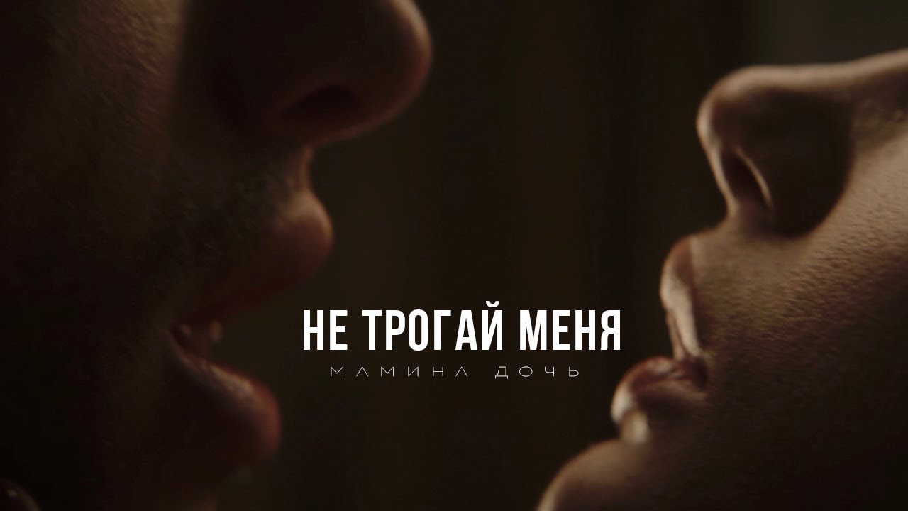 Мамина дочь — Не трогай меня