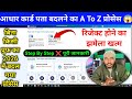 Family Member Based Aadhar Update Aadhar Address Change Online 2026 Wife Address Change