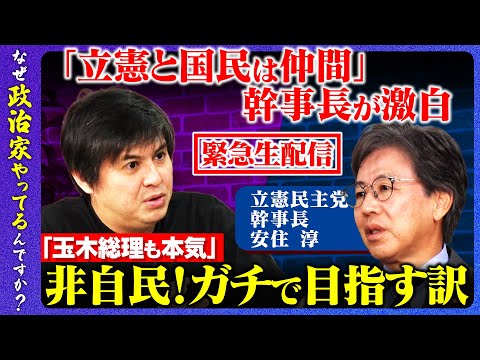 歴史文化学科 【安住淳vs高橋弘樹】立憲幹事長が激白！「国民民主は仲間」…宮城で生まれ、ガチで政権交代目指す訳とは？【ReHacQ】
