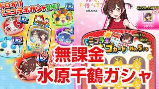 【ぷにぷに攻略】無課金が熱いガシャ 水原千鶴 かのかりミニコラボ 100物語