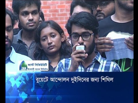 বুয়েট আন্দোলন দুই দিনের জন্য শিথিল | ETV News