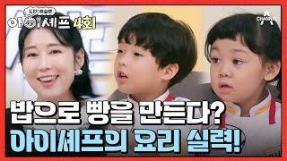 [影音] 231016 Channel A 挑戰! 米其林小廚師 E4