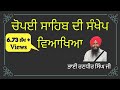 ਚੋਪਈ ਸਾਹਿਬ ਦੀ ਸੰਖੇਪ ਵਿਆਖਿਆ Brief Explanation Of Chopai S