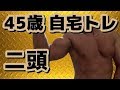 【筋トレ】45歳自宅トレ 上腕二頭筋 2019