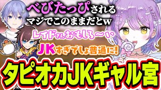 急にタピオカ飲みながらギャルっぽく喋り始めるJKの紫宮るな【紫宮るな/白雪レイド/きなこ/APEX/ぶいすぽっ！/切り抜き】