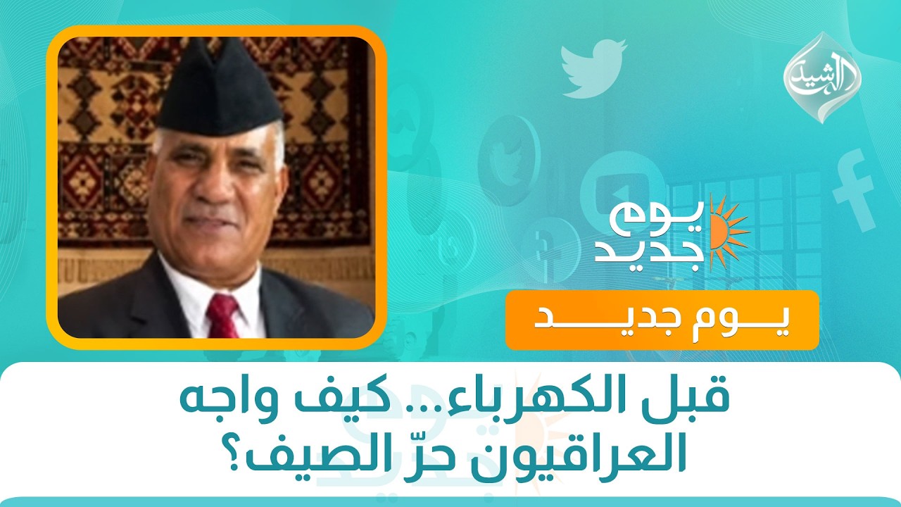 فيديو | قبل الكهرباء... كيف واجه العراقيون حرّ الصيف؟
