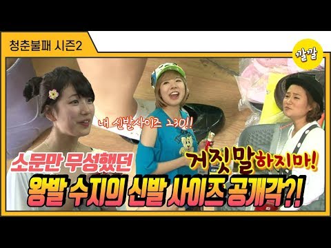 [청춘불패2] #29-2 소문만 무성했던 왕발 수지의 신발 사이즈 공개각?!