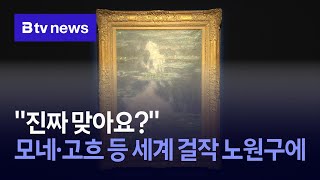 "진짜 맞아요?"…모네·고흐 등 세계 걸작 노원구에