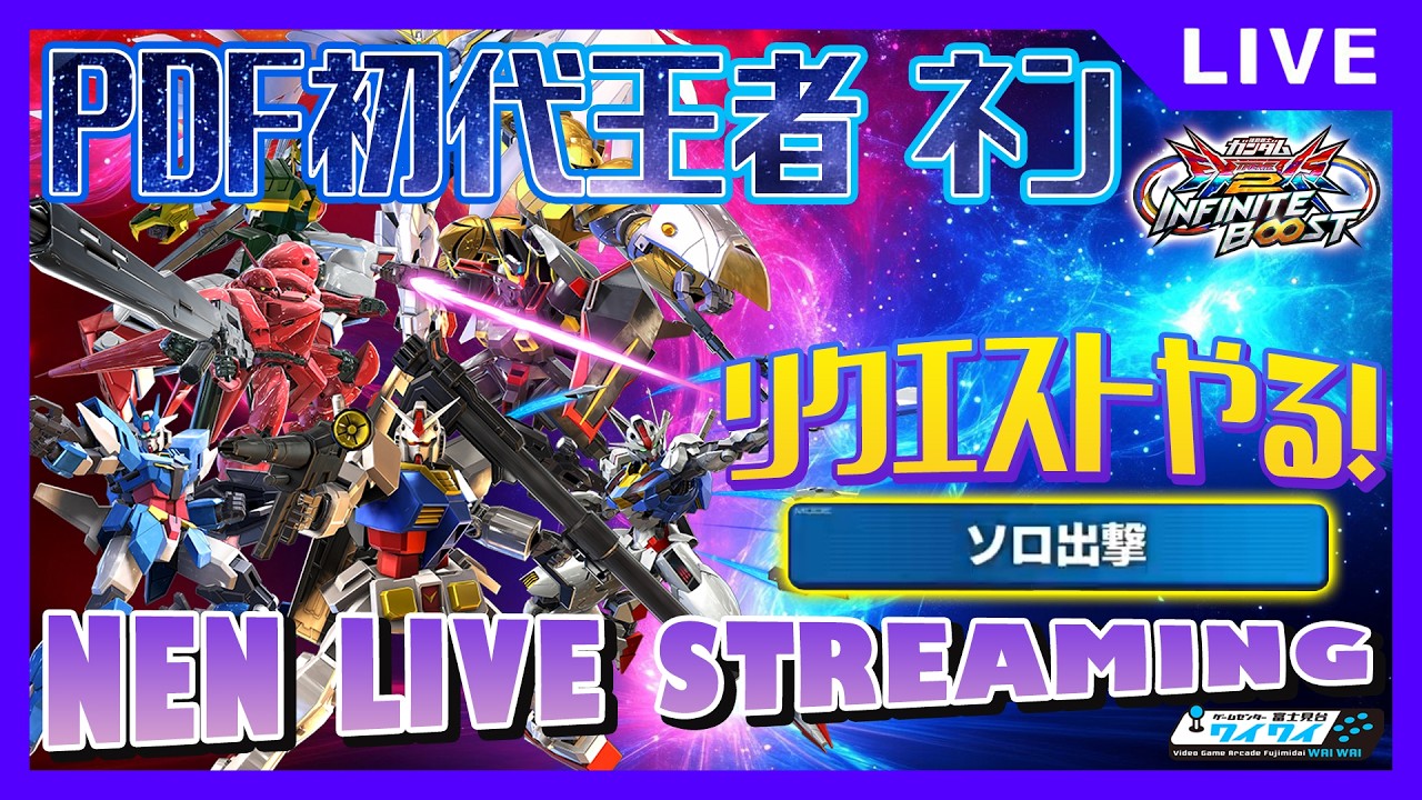 🌐機体リクエストありのシャッフル！スパチャ、コメント大歓迎！【イニブ配信/富士見台ワイワイ】