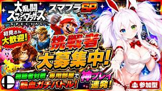 【スマブラSP参加型】初見さん大歓迎！挑戦者大募集中！視聴者対戦・専用部屋で熱血ガチバトル！神プレイ連発【Vtuber/氷川つき】