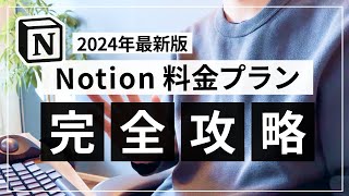 料金プラン解説 - 【2024年最新版】Notion 料金プラン徹底解説「無料 / 有料の違いは？」「学割はある？」