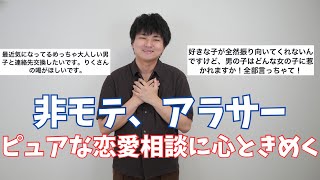 【恋愛相談】ピュアな悩みを抱えている視聴者の背中を全力で押す