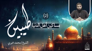 صورة ٢ - مساكين أهل الدنيا ! ❤️ سلسلة طيبين - الشيخ محمد خيري