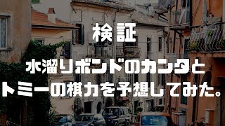水溜りボンドの2人の棋力を予想してみた。【 囲碁 (Igo 바둑 圍棋 Go)】
