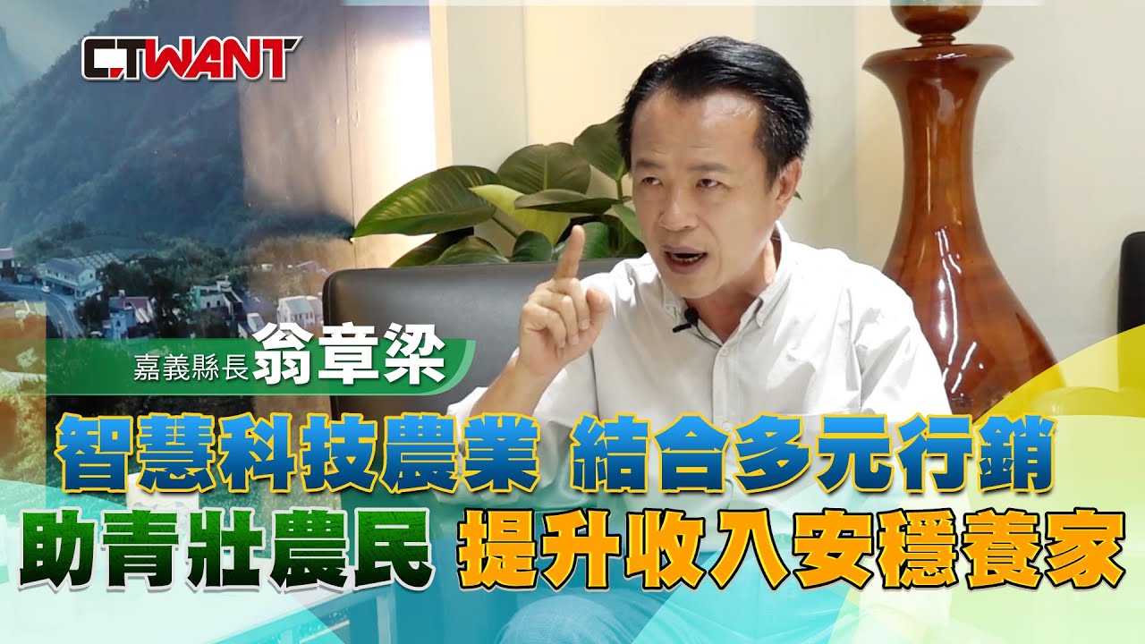 圖說-因文學興趣投入政治　翁章梁父親曾擔心兒子沒出息