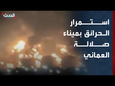 مشاهد لاستمرار اشتعال الحرائق في مخازن الوقود بميناء صلالة العماني