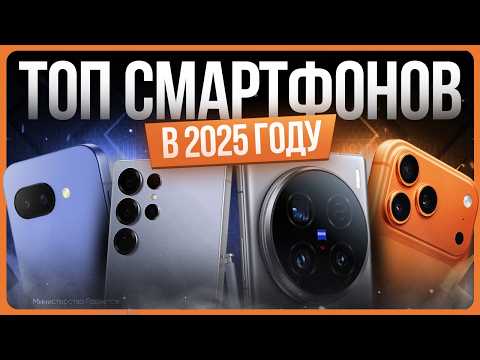 ТОП смартфонов 2025 / Лучшие смартфоны