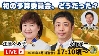 【LIVE配信】予算委員会後の2人に直撃！初質問どうだった？  ※続きの収録版を公開しています #国民民主党