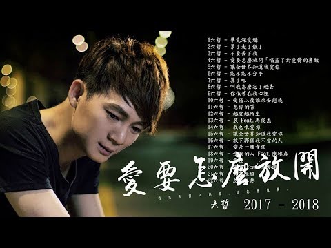 六哲 Liu Zhe 2018 - 精選25首傷感歌 [累了走了散了 x 畢竟深愛過 x 被傷過的心還可以愛誰 ] Best Songs of Liu Zhe 2018