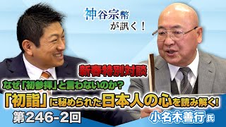 新春特別対談 なぜ「初参拝」と言わないのか？「初詣」に秘められた日本人の心を読み解く！