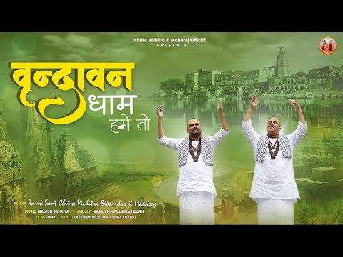 वृन्दावन धाम हमें तो प्राणों से प्यारा है