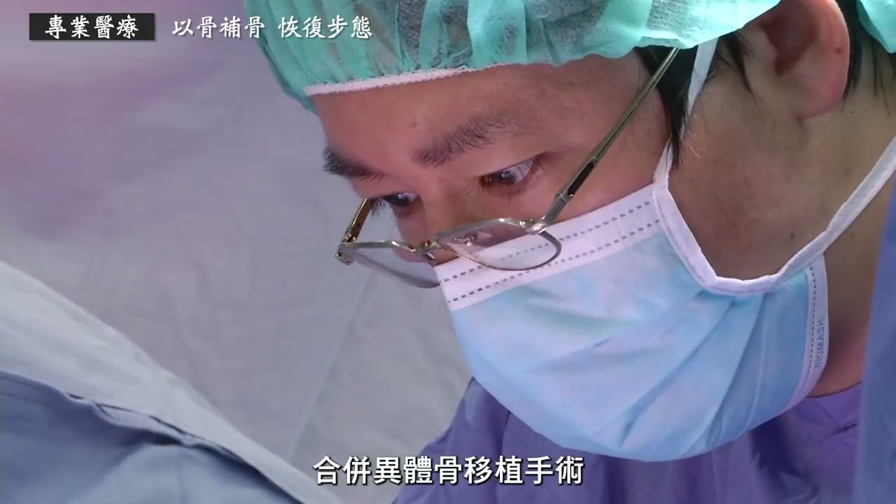 台北慈院20周年院慶影片-特色醫療 首例距骨移植