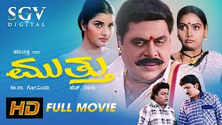 Mutthu - ಮುತ್ತು  Kannada Full Movie  K